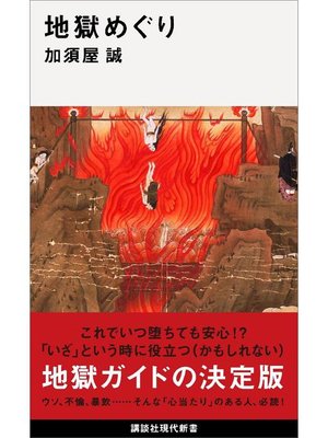 cover image of 地獄めぐり: 本編